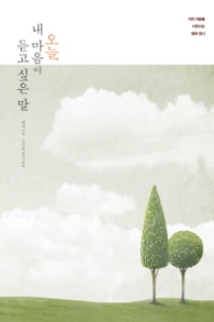 오늘 내 마음이 듣고 싶은 말